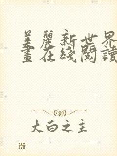 美丽新世界韩漫画在线阅读免费