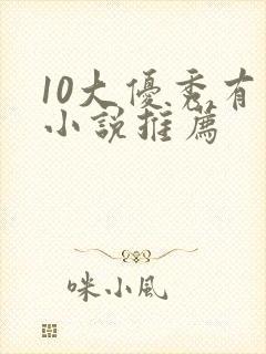 10大优秀有声小说推荐