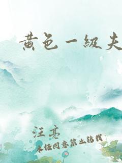 黄色一级夫妻片