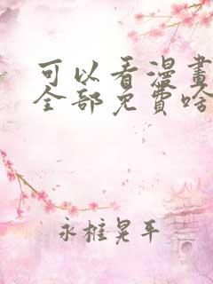 可以看漫画软件全部免费啥漫画都有