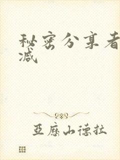 秘密分享者无删减