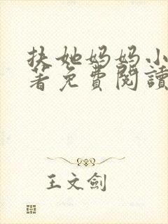 扶她妈妈小说原著免费阅读