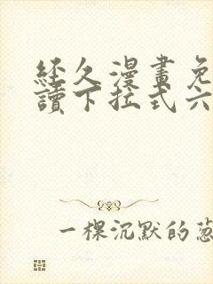 经久漫画免费阅读下拉式六漫画