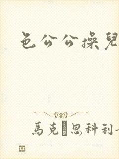 色公公操儿媳