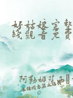 好姑娘完整版在线观看免费高清