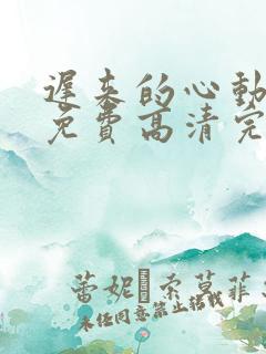 迟来的心动短剧免费高清完整版