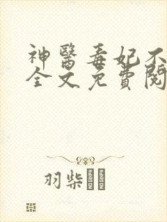 神医毒妃不好惹全文免费阅读完整