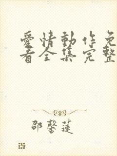 爱情动作免费观看全集完整版高清