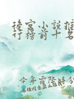 后宫小说推荐排行榜前十名