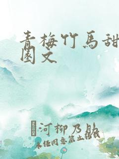青梅竹马甜宠校园文