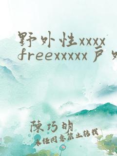 野外性xxxxfreexxxxx户外