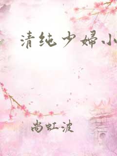 清纯少妇小说h