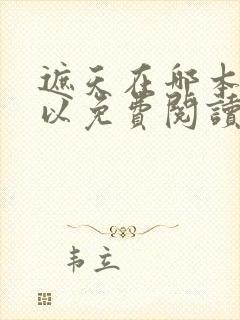 遮天在哪本书可以免费阅读