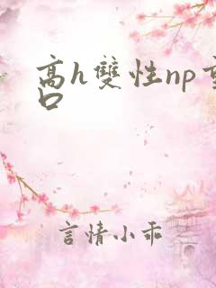 高h双性np重口