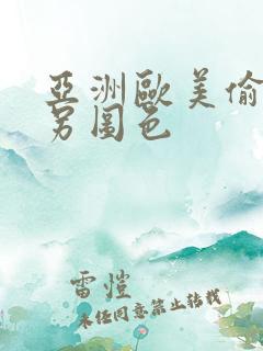 亚洲欧美偷拍类另图色