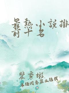 最热小说排行榜前十名