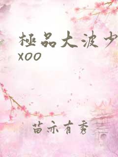 极品大波少妇xxoo
