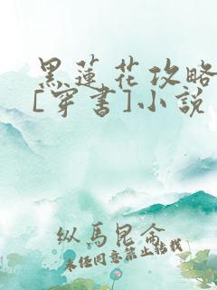 黑莲花攻略手册[穿书]小说