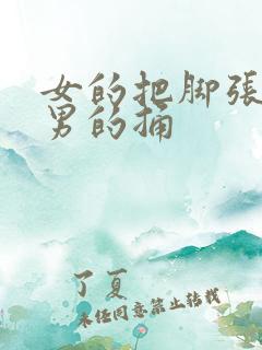 女的把脚张开让男的捅