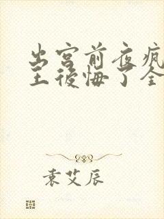 出宫前夜疯批帝王后悔了全文阅读