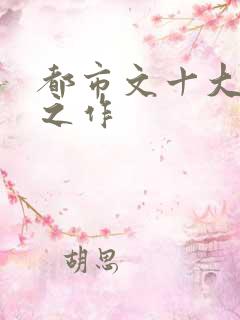 都市文十大巅峰之作