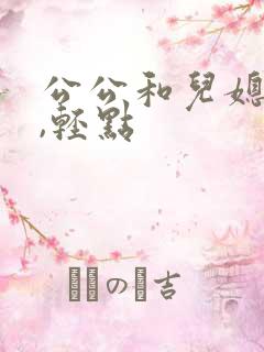 公公和儿媳,啊,轻点