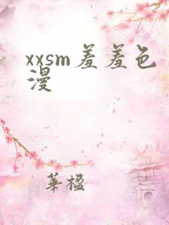 xxsm羞羞色漫