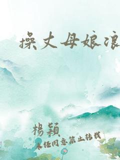 操丈母娘浪逼
