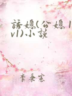 诱媳(公媳 1v1)小说