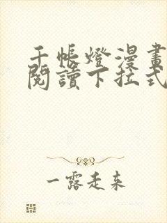 千帐灯漫画免费阅读下拉式六漫画