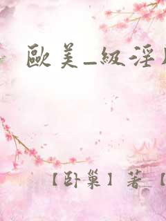 欧美_级淫片