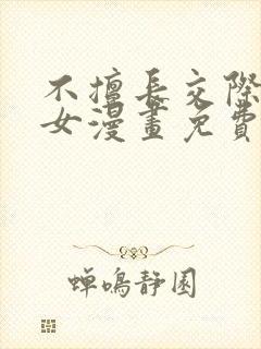 不擅长交际的雪女漫画免费阅读下拉式