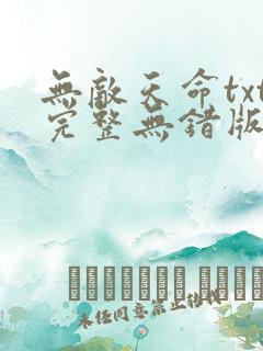 无敌天命txt完整无错版