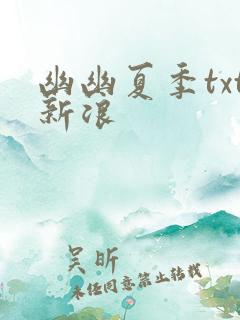 幽幽夏季txt新浪