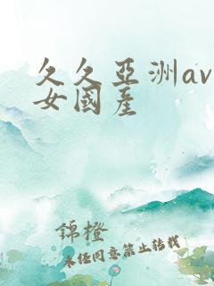 久久亚洲av熟女国产
