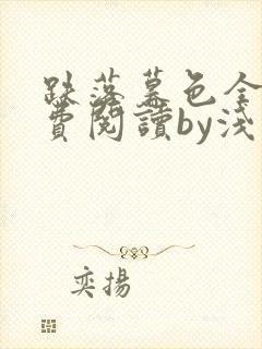跌落暮色全文免费阅读by浅夏