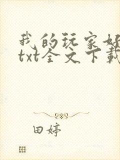 我的玩家好凶猛txt全文下载
