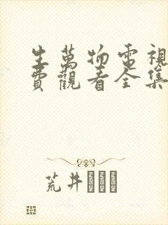 生万物电视剧免费观看全集完整版34集