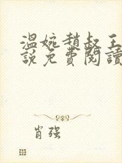 温婉赵叔王磊小说免费阅读