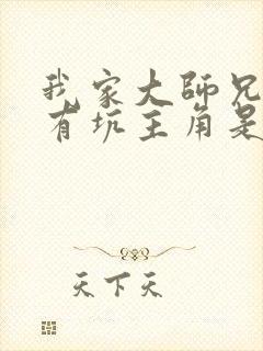 我家大师兄脑子有坑主角是谁