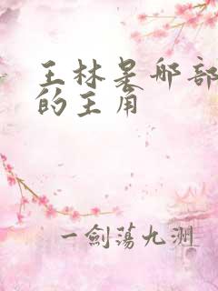 王林是哪部小说的主角