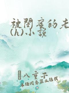 被闺蜜的老公干(h)小说