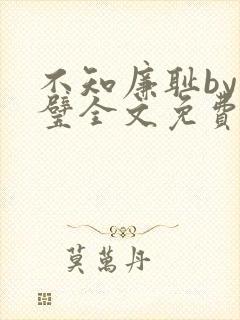 不知廉耻by成璧全文免费阅读笔趣阁