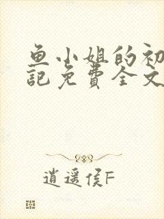 鱼小姐的初恋日记免费全文阅读