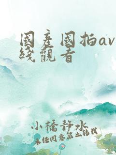 国产国拍av在线观看