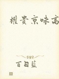 权贵京味高干文