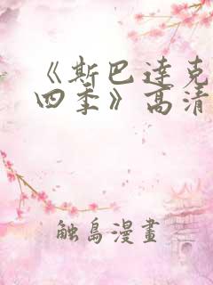 《斯巴达克斯第四季》高清视频免费