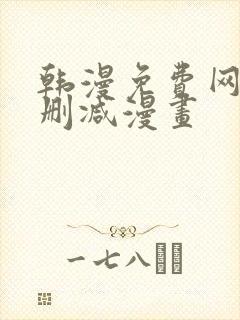 韩漫免费网站无删减漫画
