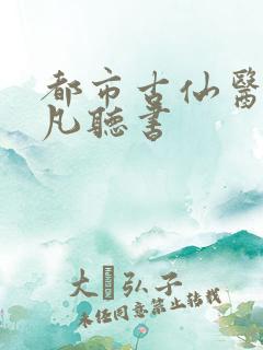 都市古仙医叶不凡听书