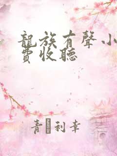 龙族有声小说免费收听
